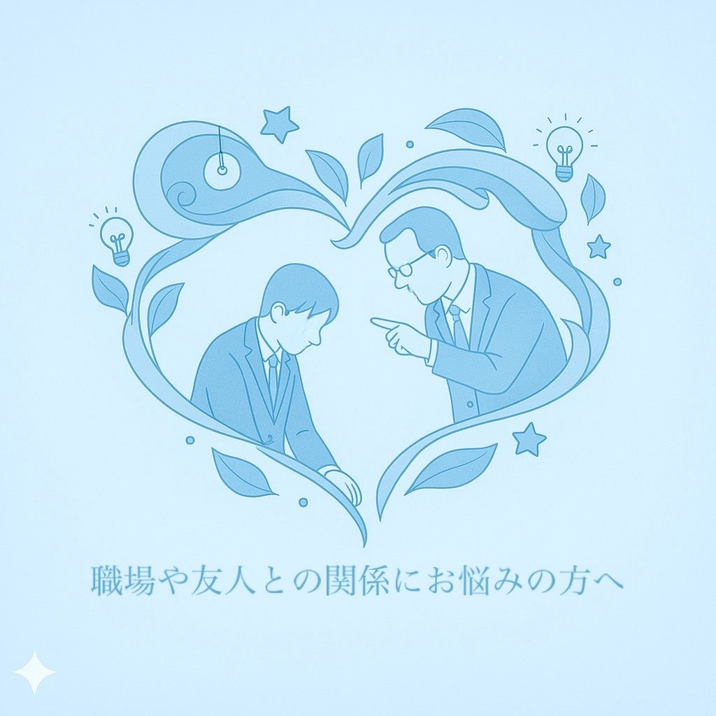 カウンセラーが人間関係のお悩み受け止めます 心理学的知見からあなたとあの人について読み解いていきましょう イメージ1