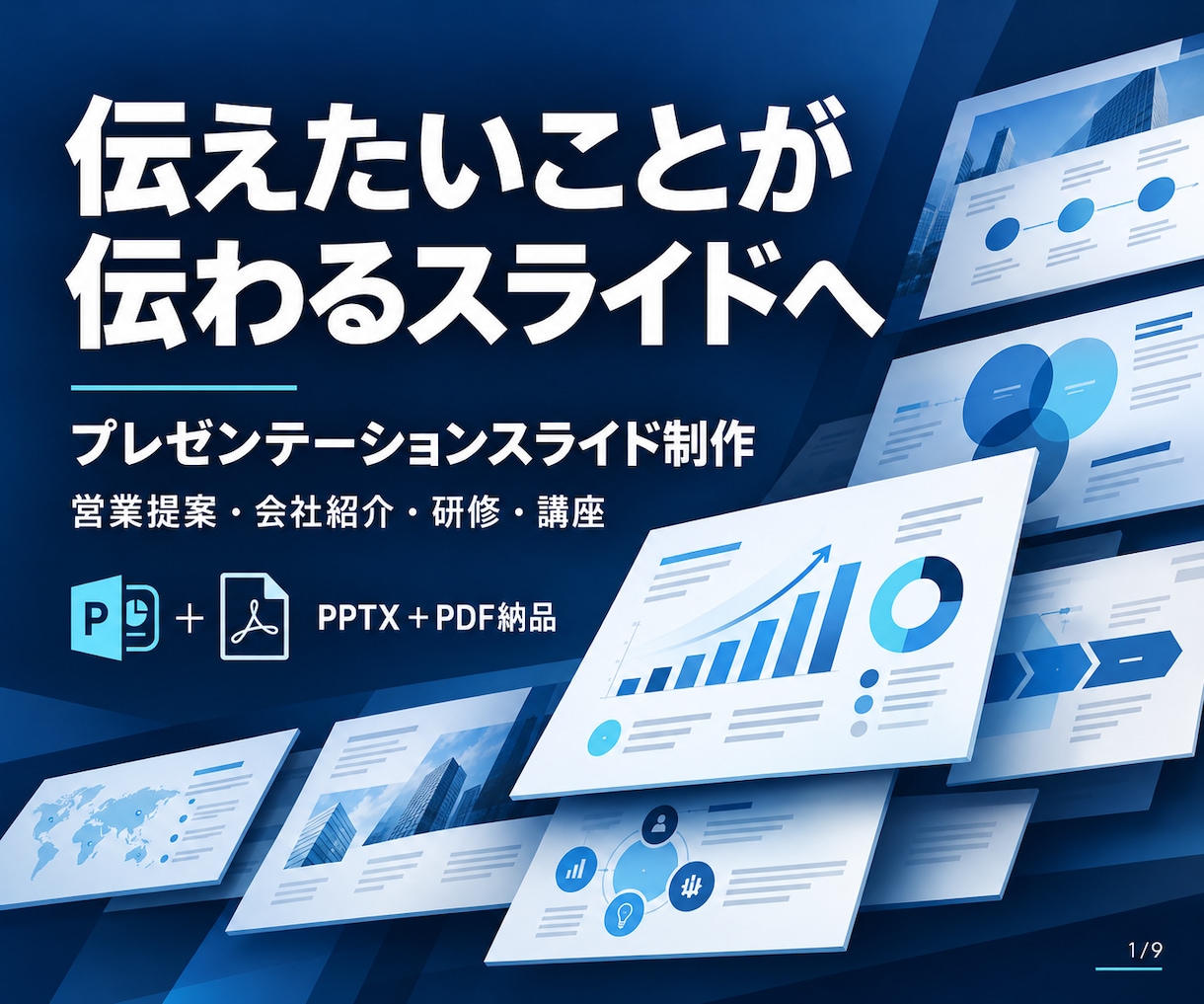 伝えたいことが伝わるプレゼンスライドを作ります 情報を整理し、聞き手が理解しやすい資料へ イメージ1