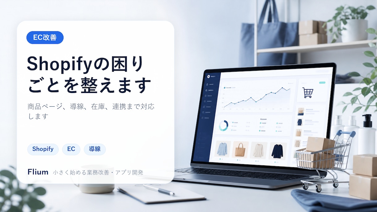 ShopifyのECサイトを整えます 商品ページ・導線・連携まで対応します イメージ1