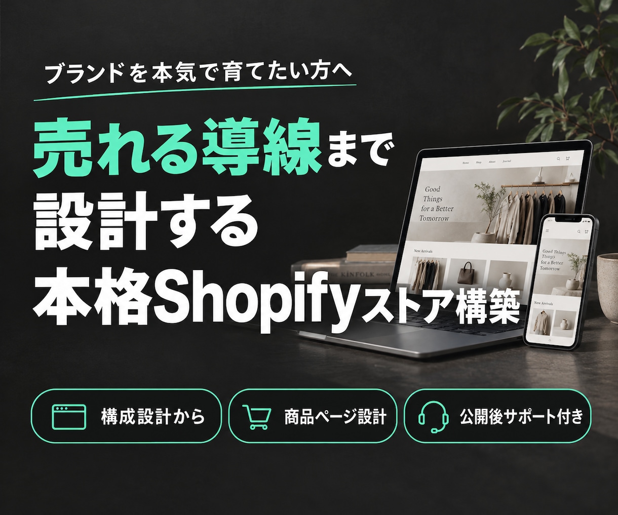 本格Shopifyストア構築します ネットショップを「ちゃんと売れる形」で始めたい方へ イメージ1