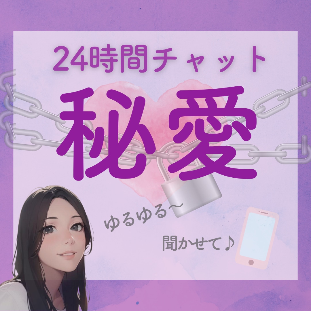 ゆる～く話そう♡24時間チャットで繋がります ♡✉LINE感覚でゆるゆる友達 秘愛トークしよ♪ イメージ1