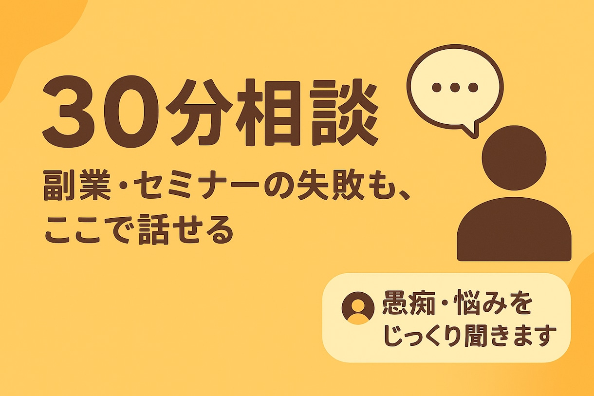 セミナー失敗から学ぶ本質相談。30分で救出します 嘘の成功じゃなく本当に役立つ言葉を届けます。未来は変えられる イメージ1
