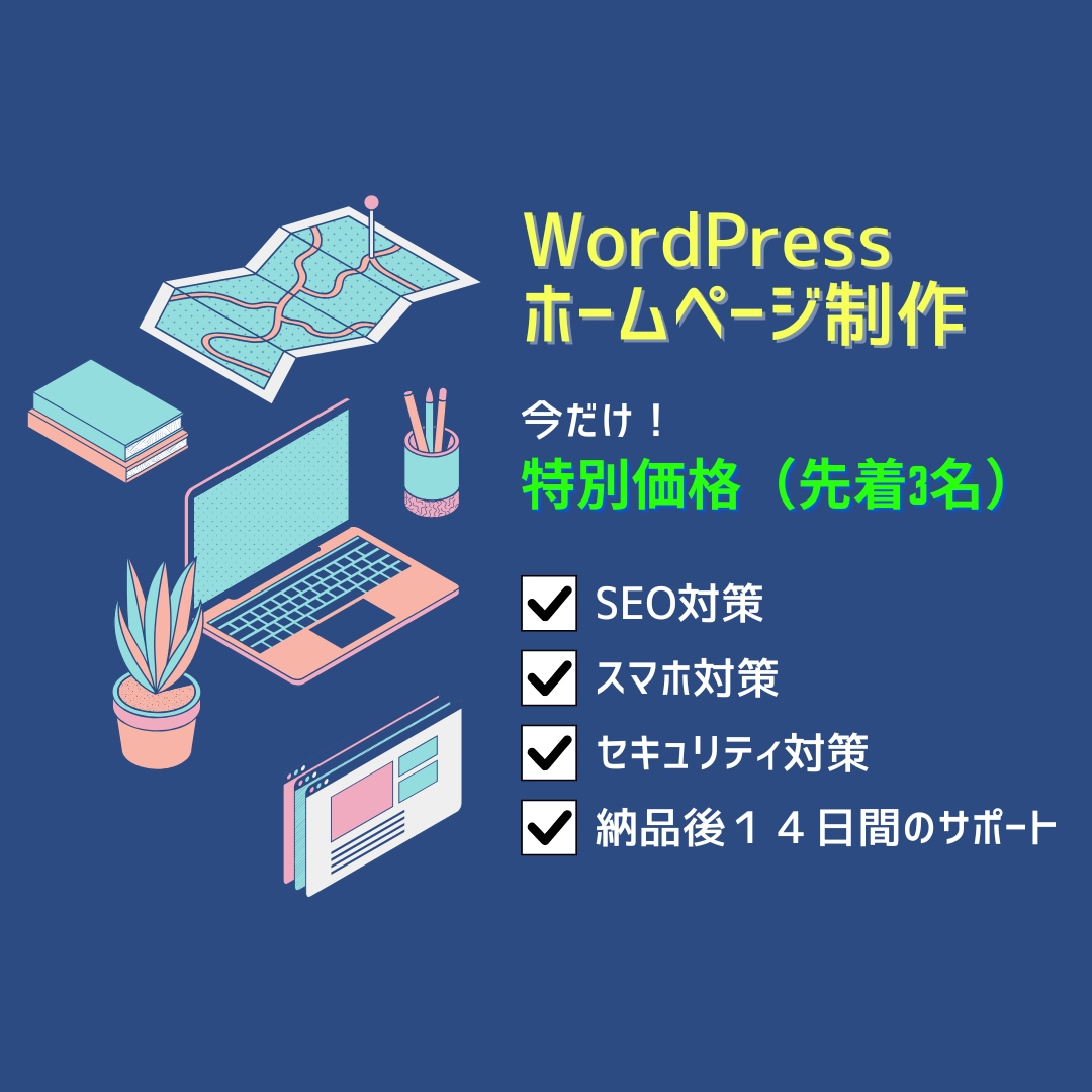 低価格でハイクオリティのホームページ作成いたします ＜特別価格3名まで＞格安ホームページ制作、お任せください！ イメージ1