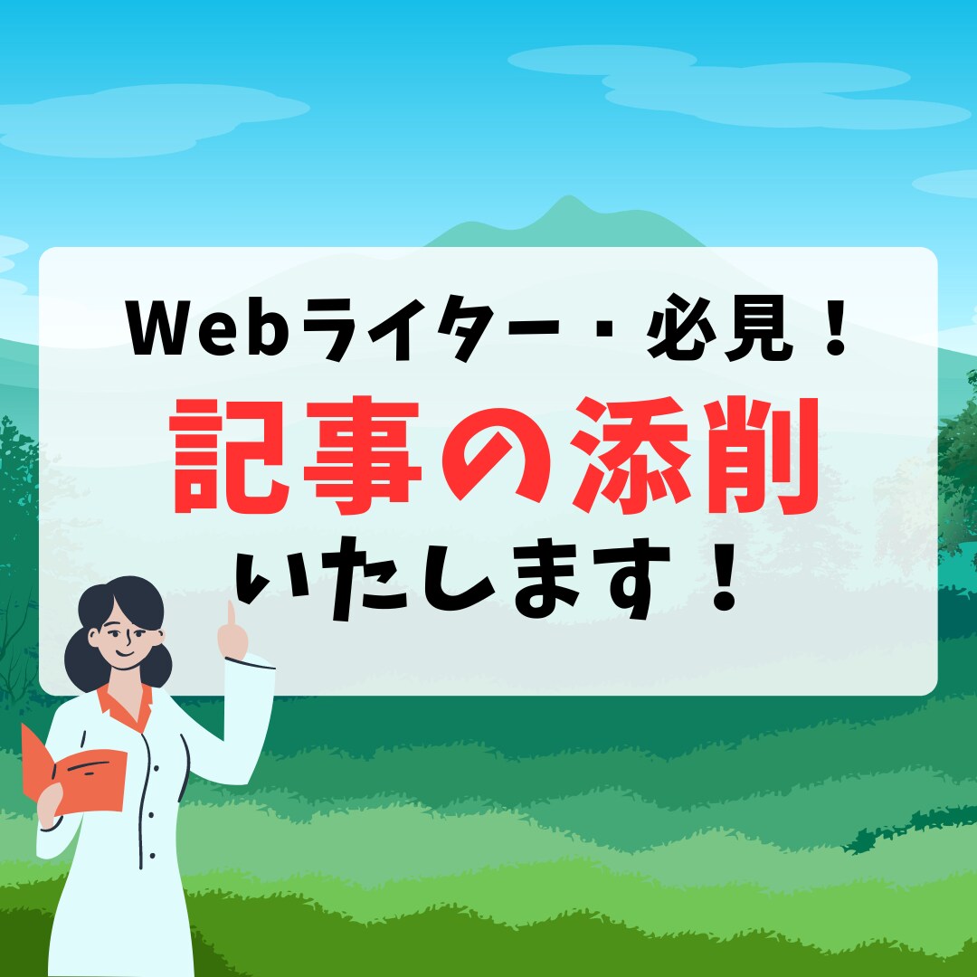 ライター初心者必見！あなたの記事を添削いたします ライティングの課題を見つけ、スキルアップを目指せます イメージ1