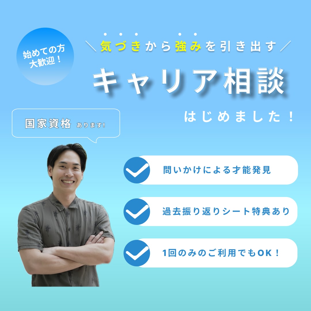 自己理解・キャリアコーチングします モヤモヤを教えてください。やりたいこと、見つけましょう。 イメージ1
