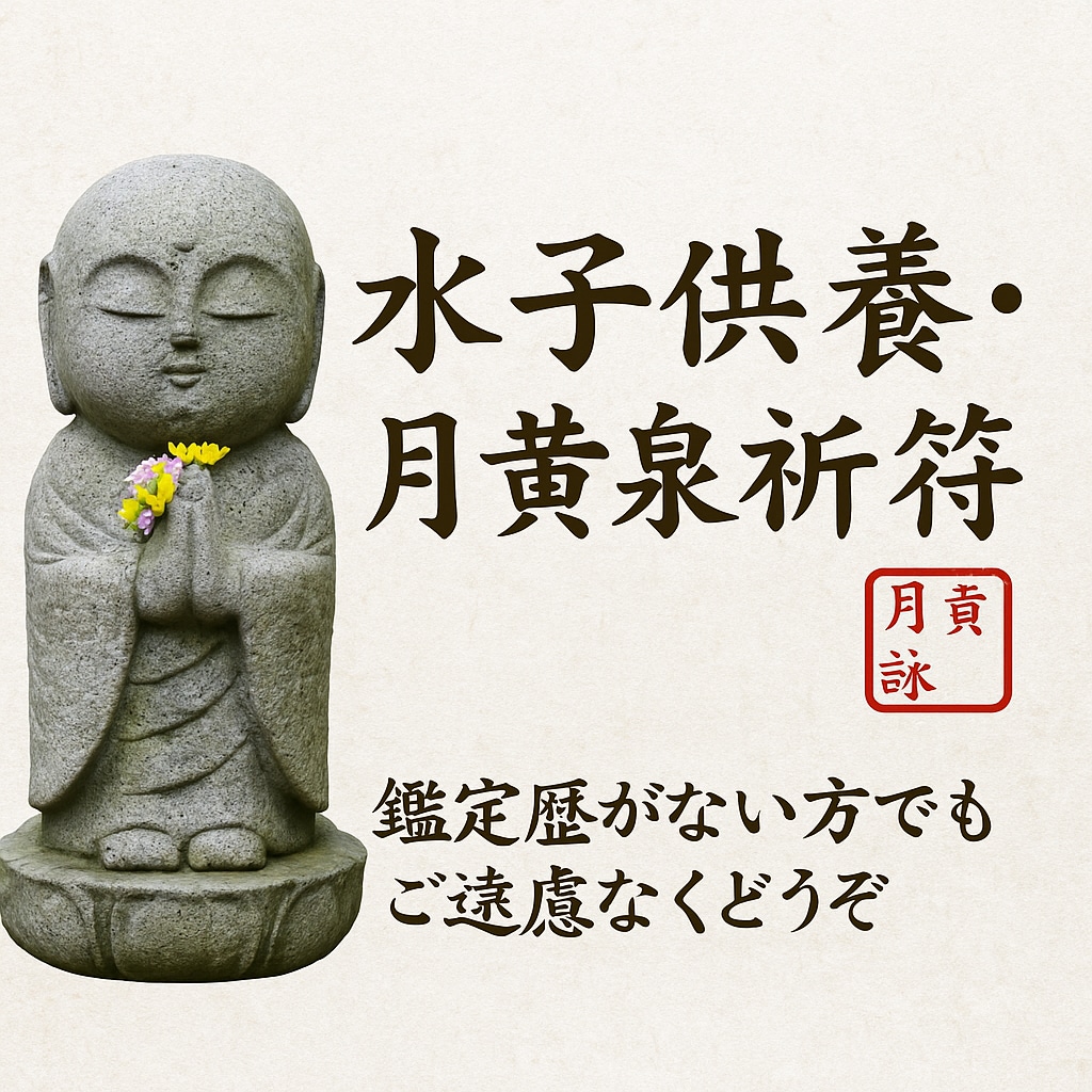 水子供養・流産・死産・早産　幼い魂の成仏祈願します 小さな魂を光へ導く　月黄泉が捧ぐ静かな祈り イメージ2