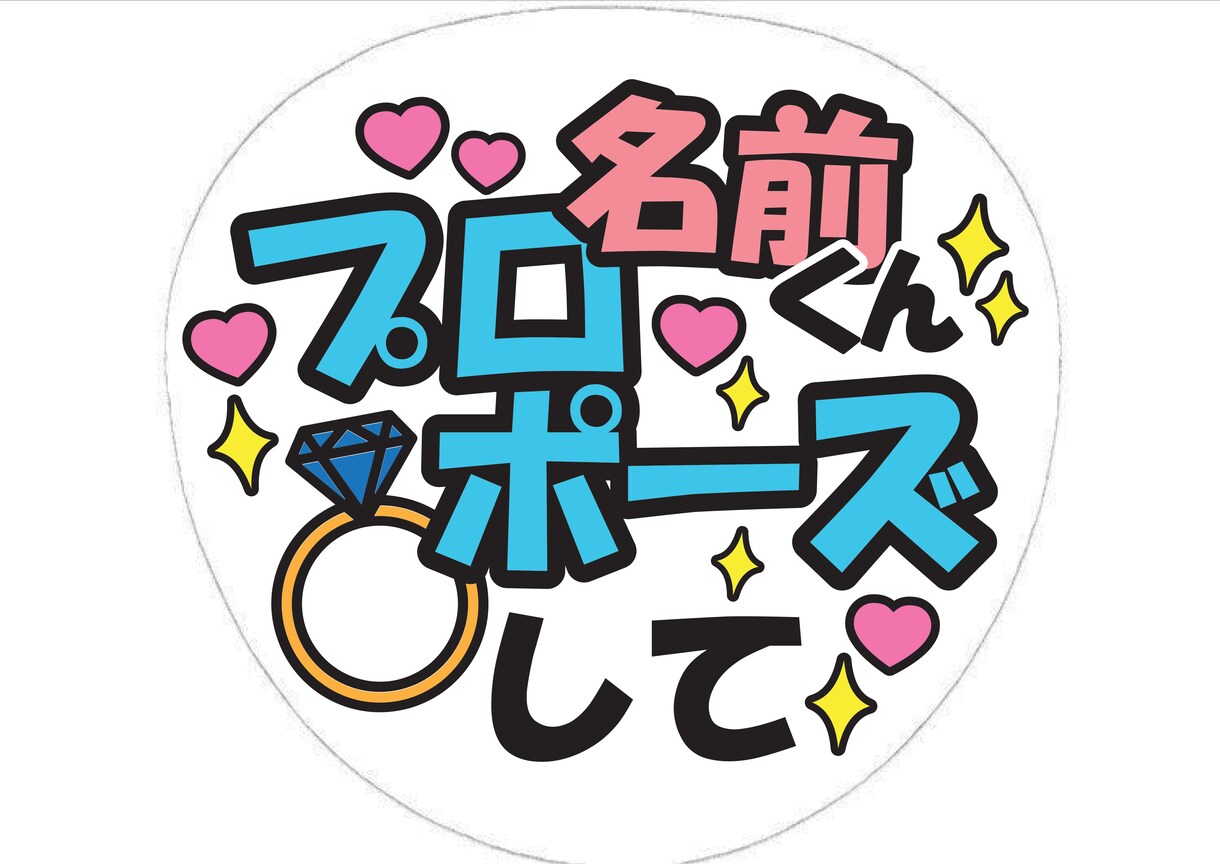 あなただけのファンサうちわ作ります 他サイトでうちわ文字の販売実績100以上！現役デザイナー制作 イメージ1