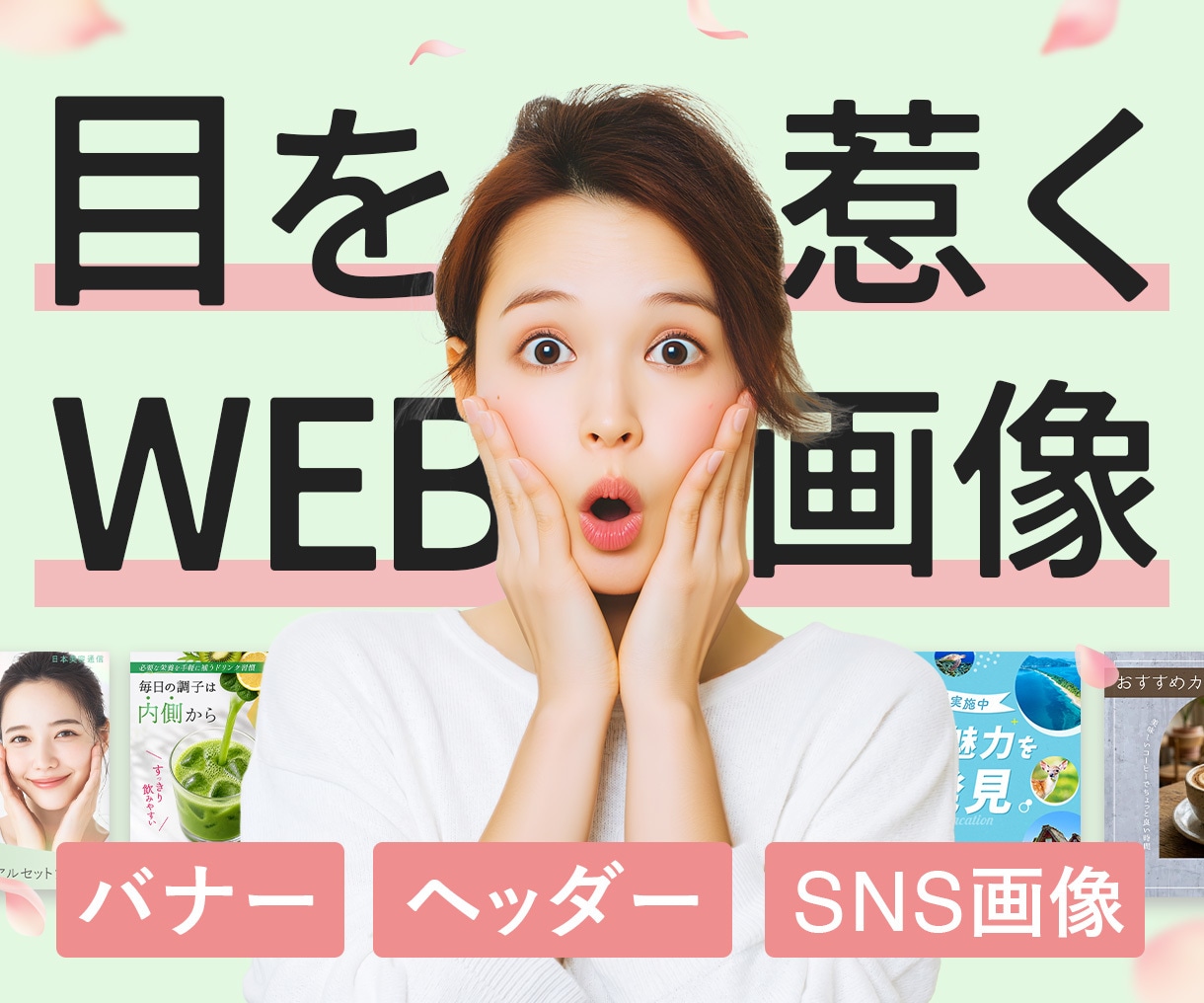 クリックしたくなるWeb画像・バナーを制作します ターゲットに届く、思わず目を留めるデザインをご提案します。 イメージ1