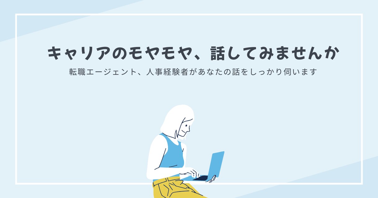 キャリアを一緒に考えます 転職エージェント、人事経験者があなたのキャリアに寄り添います イメージ1