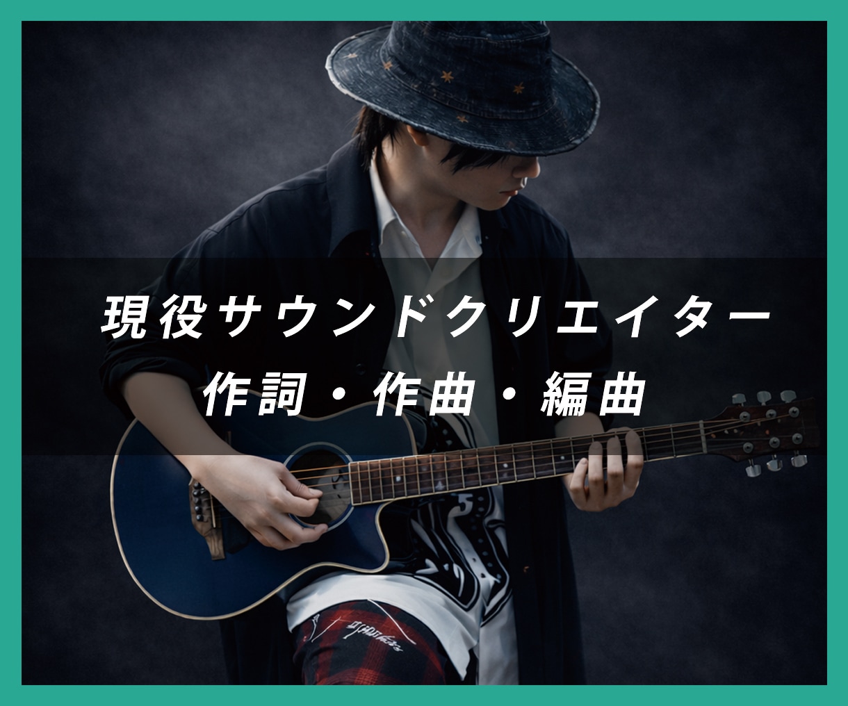 若干名！現役プロがあなたのオリジナル曲提案します オプション一律【０円】初心者でもサポートいたします イメージ1