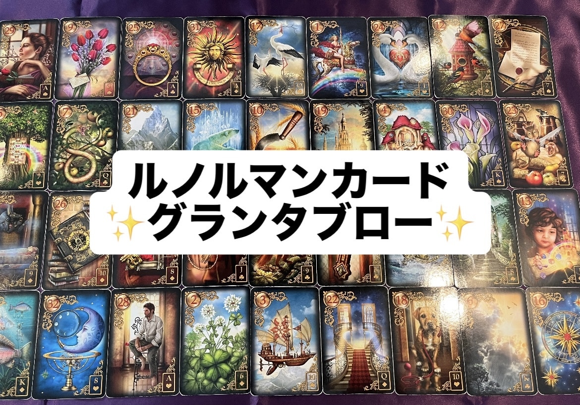ルノルマン36枚で今と流れを読み解きます 今、あなたに必要なメッセージをグランタブローからお伝えします イメージ2