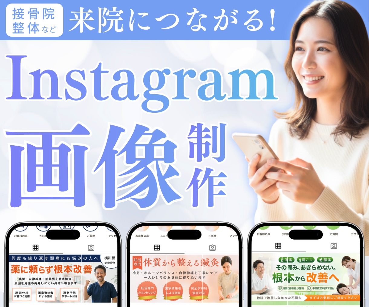 治療院向け!来院につながるインスタ画像制作します パッと目を引くInstagram用の投稿画像をご制作！ イメージ1