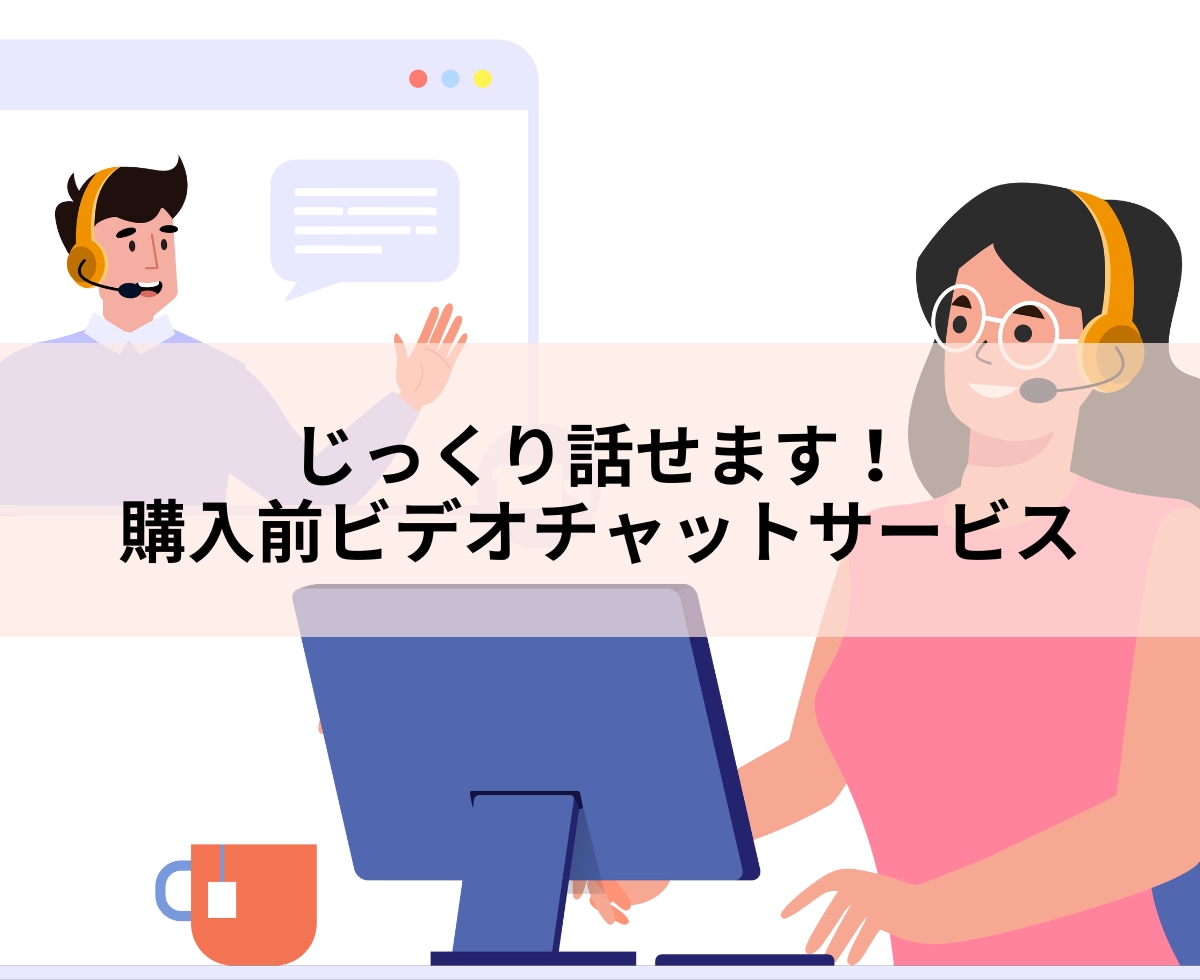 相談ビデオチャット！購入前の不安を解消します 不安な事や相談したい事がありましたらお気軽にご相談ください イメージ1