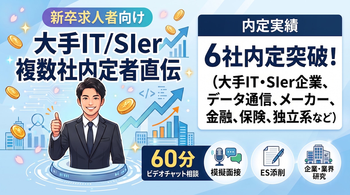 IT企業就活の支援します 文系未経験から大手SIer内定をもらいたいあなたへ イメージ1