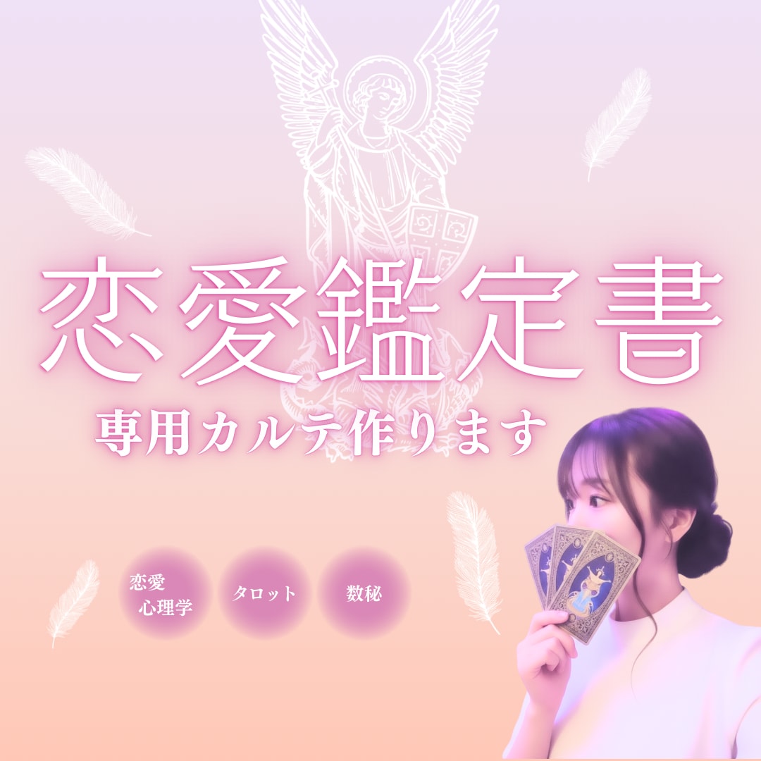 復縁・複雑恋愛｜彼を知り尽くす恋愛カルテ作ります タロット×数秘術×恋愛心理｜彼の本質・本音・攻略法を徹底分析 イメージ1