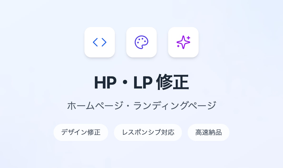 高品質HP・LPを修正｜デザイン調整崩れ修正します さらにブラッシュアップします。お気軽にご相談ください！ イメージ1