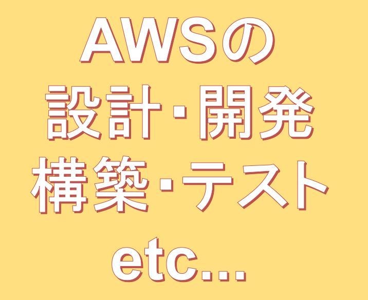 AWSの設計・開発・構築・テストを請負います AWSをよく知らなくてもOK、ご相談からでもお受けします！ イメージ1