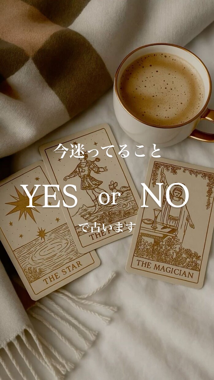 即答｜迷っている恋にYESかNOで答えます ♡1問1答・YES／NO占い♡画像付き イメージ1
