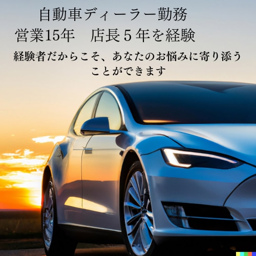 ディーラー営業15年店長5年経験。お話お聞きします 営業活動、上司に対して、部下に対しての悩み、愚痴等傾聴します イメージ1