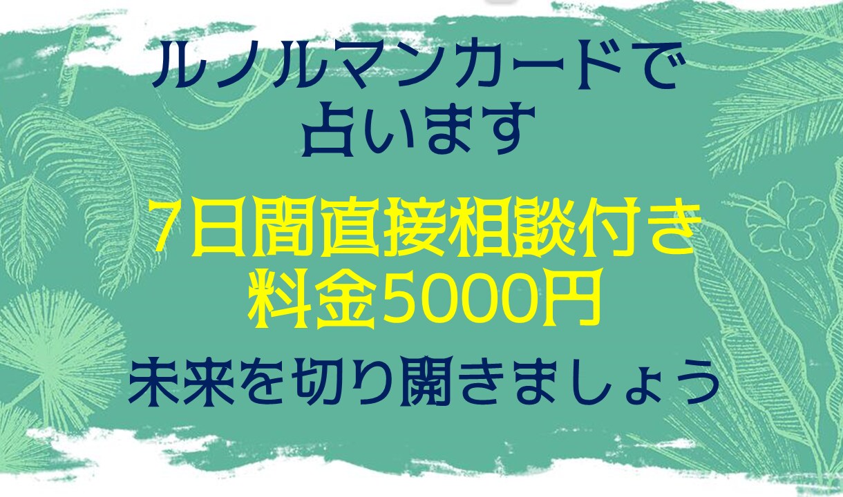 ルノルマンカード占いでお悩み解決お手伝いします 占いであなたをサポート。7日間直接相談付き！ イメージ1