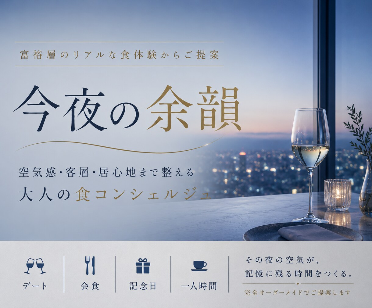 富裕層のリアルな食体験をもとにお店をご提案します 空気感・客層・居心地まで含めて選定する、大人のコンシェルジュ イメージ1