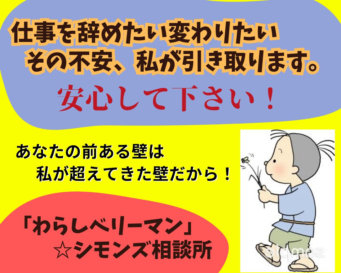 仕事を辞めたい変わりたい！その不安私が引き取ります 迷子の心、何をしたいか分からない！一緒に夢を見つけましょう。 イメージ3