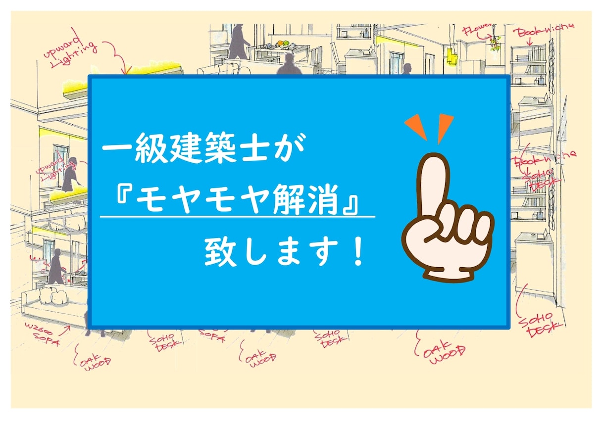一級建築士がPDF解説にて「モヤモヤ解消」致します ▶︎視点を変えたアドバイスで『間取り迷子』を解決致します！ イメージ1