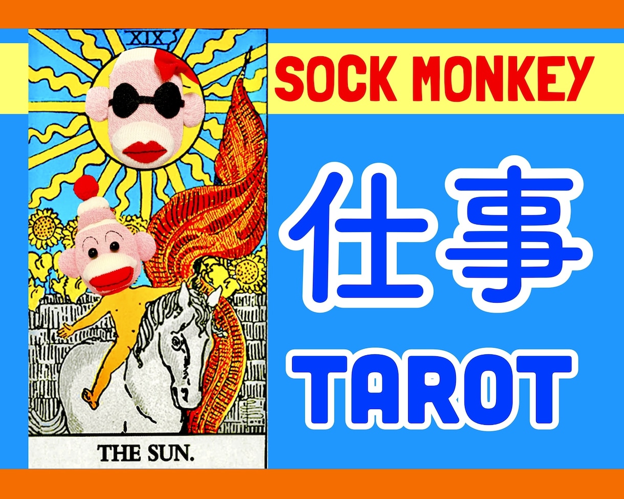 💬ココナラ｜タロットで仕事鑑定★占いの本場台湾からお届けします   小愛老師★SOCK MONKEY  
                5.0
   …