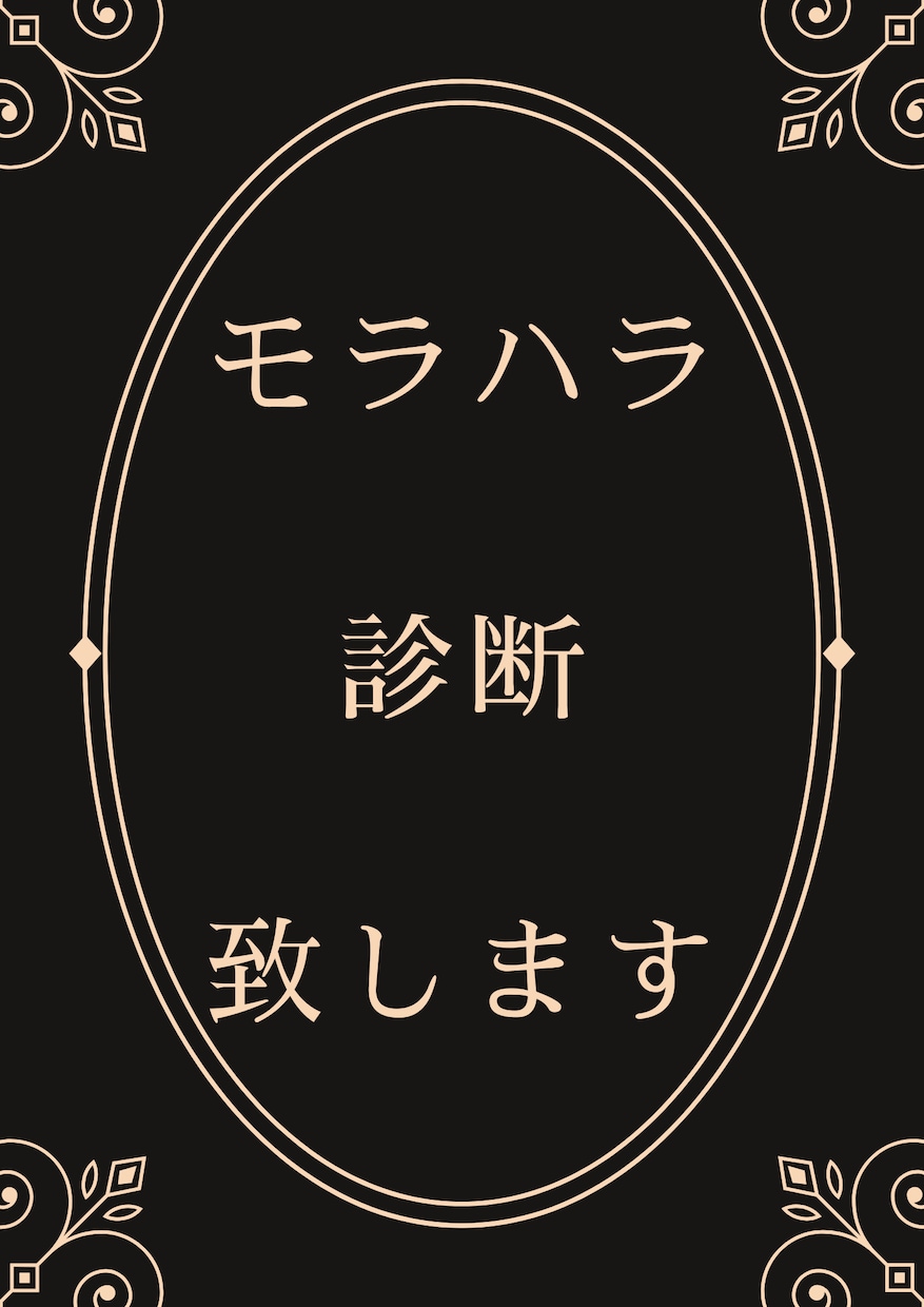 モラハラ診断（恋愛・結婚）：PDF納品します 誤ってモラハラする人を選ばないために イメージ1