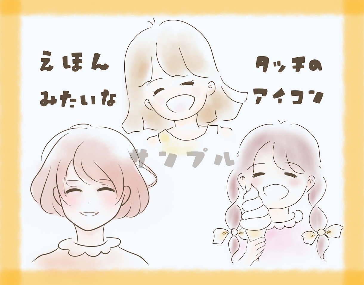 絵本のような優しいタッチでアイコンお描きします 商用利用○、シンプルでほんわか柔らかい感じをお求めの方へ イメージ1