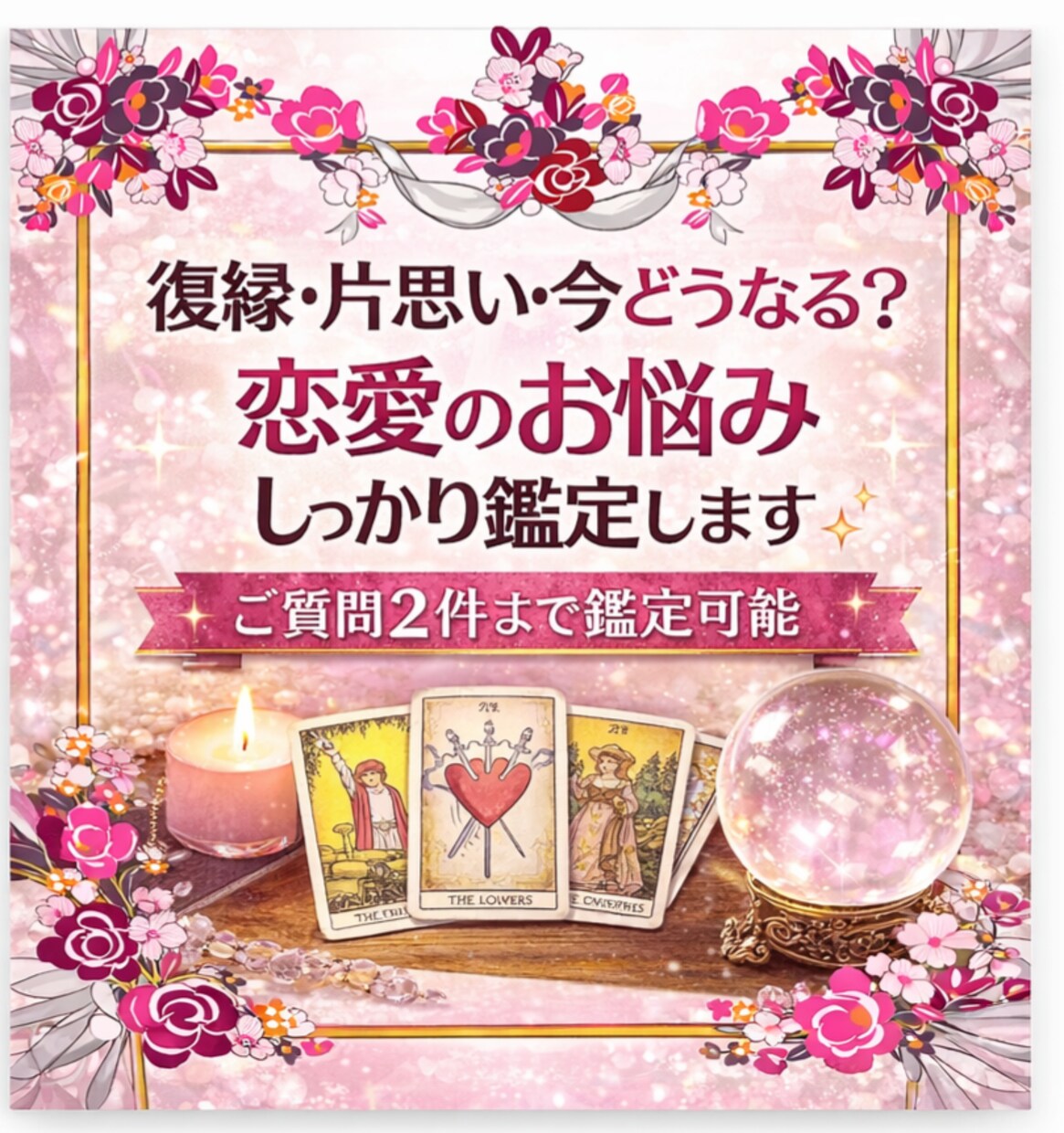 タロットでしっかり恋愛鑑定いたします お悩みに合わせてしっかり鑑定していきます イメージ1