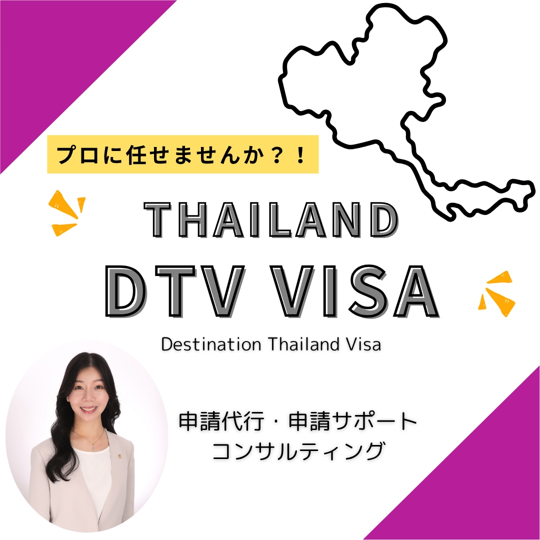 Thailand DTVビザ申請サポートを行います タイ好き！デジタルノマド必見！DTVビザ申請トータルサポート イメージ1
