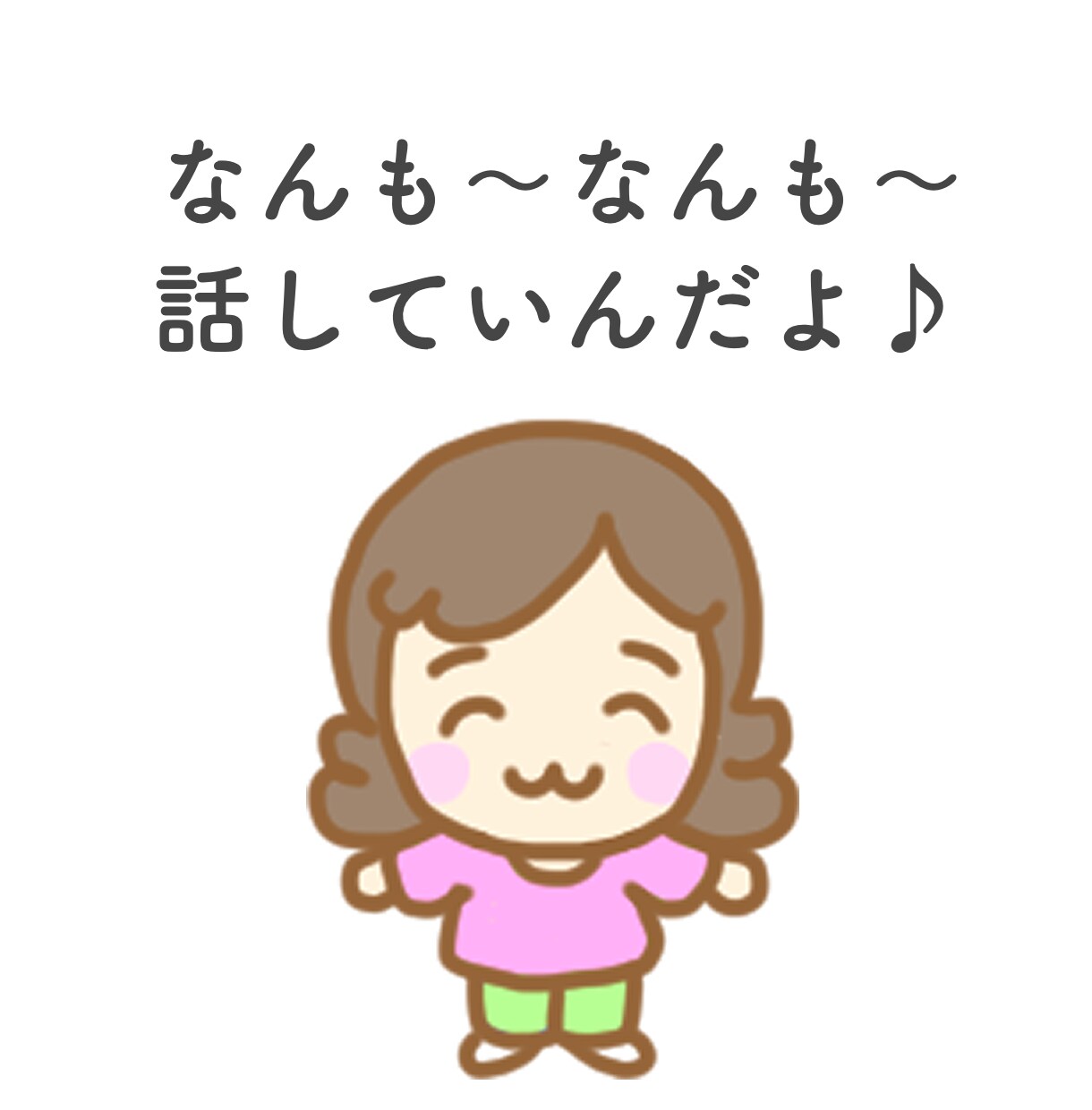 道産子女が北海道弁訛りでお話を聞きます 話し相手、悩み相談、話していんだよ〜♪ イメージ1