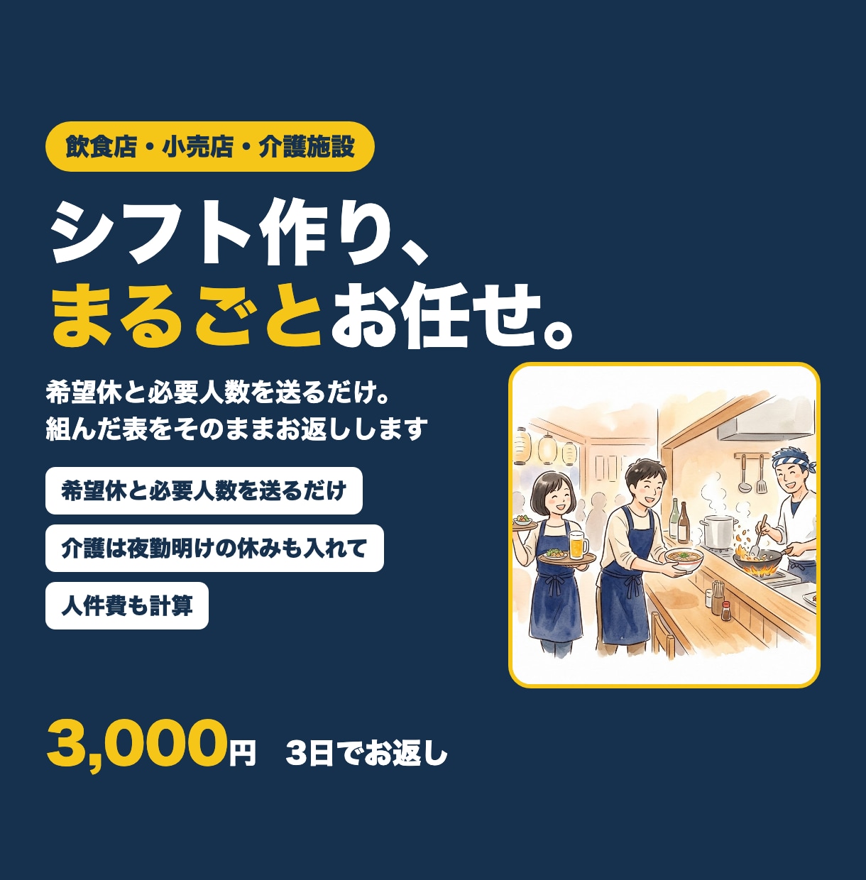 1か月分のシフト表を代わりに組みます 飲食店・小売店・介護施設｜3日以内にお返し イメージ1