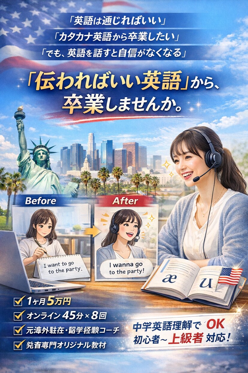 1ヶ月5万円/アメリカ英語発音をお教えいたします 「伝わればいい英語」から、卒業しませんか。 イメージ1