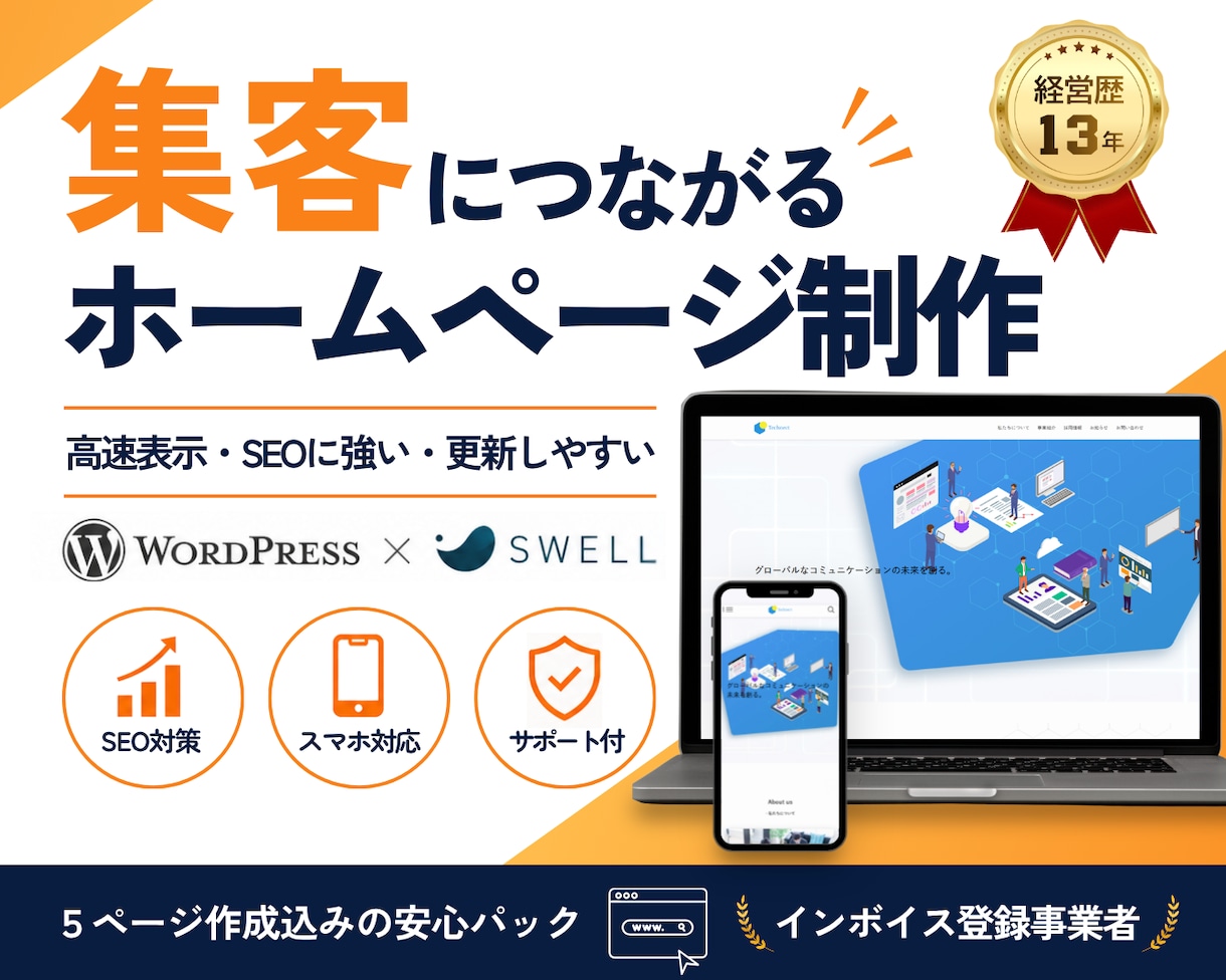 集客・問い合わせにつながるホームページを制作します 速い・SEOに強い・更新簡単｜WordPress×SWELL イメージ1