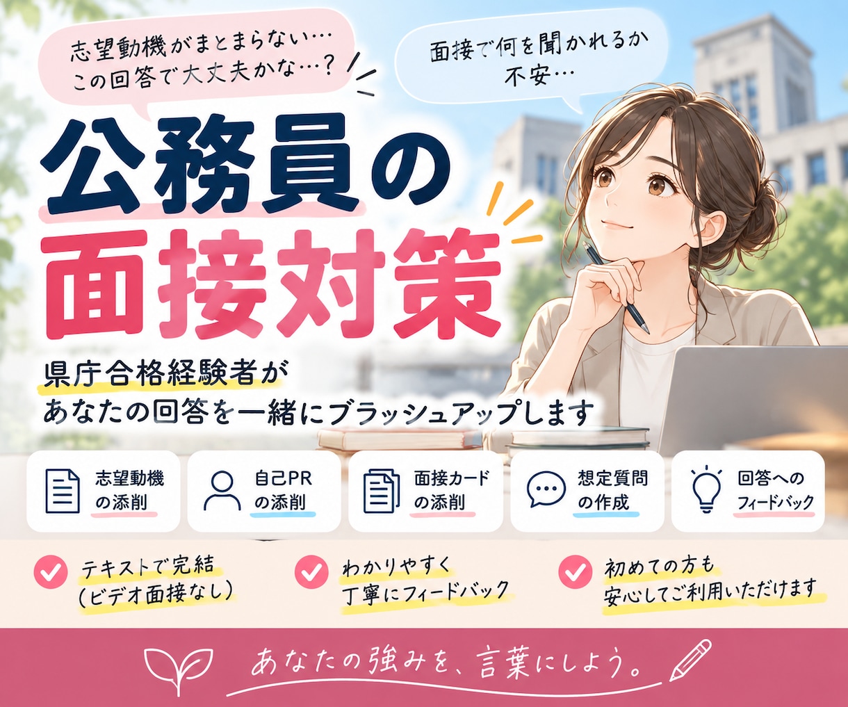県庁合格経験者が志望動機・自己PRなどを添削します 県庁合格経験者が、あなたの回答を一緒にブラッシュアップします イメージ1