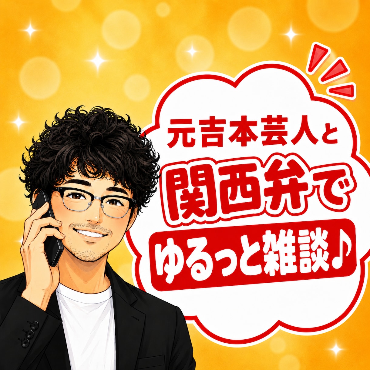 元吉本芸人がゆるっと真剣!心軽なる関西弁で癒します 泣いても笑っても雑談全部OK!気い使わんでエエ場所ここやで✨ イメージ1