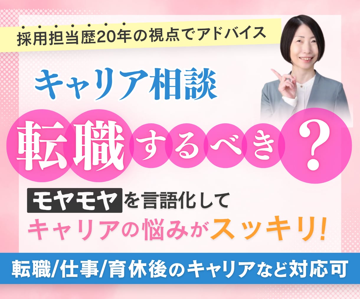 キャリアカウンセリング｜仕事のお悩み相談承ります 職場や仕事、転職に関する悩みを採用担当20年が丁寧に伺います イメージ1