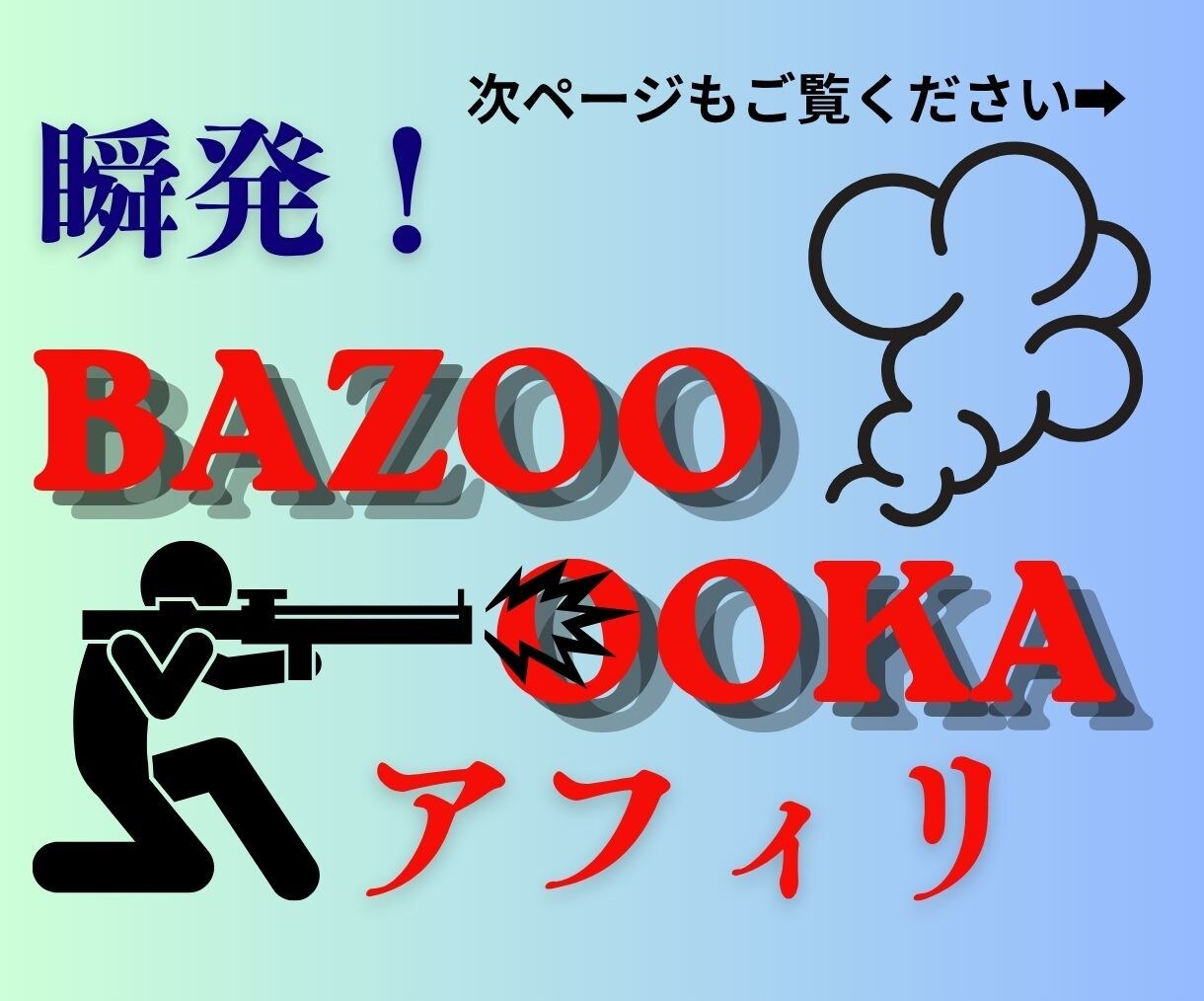 瞬発！「バズーカ  アフィリ」伝授します みんなが困ったその瞬間が、あなたが稼ぐ瞬間に。 イメージ1