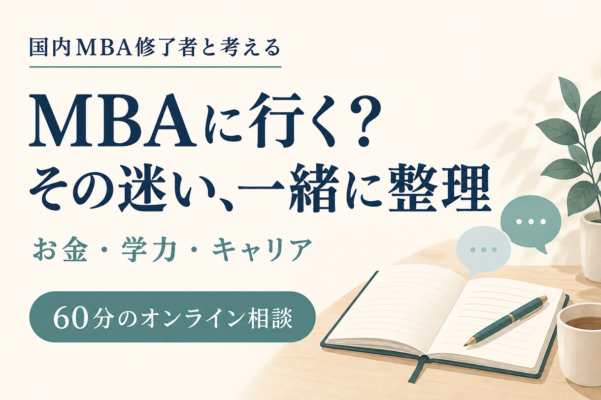 MBA進学の迷いを経験者が一緒に整理します 予備校なし・準備期間約3か月で一発合格した国内MBA修了者 イメージ1