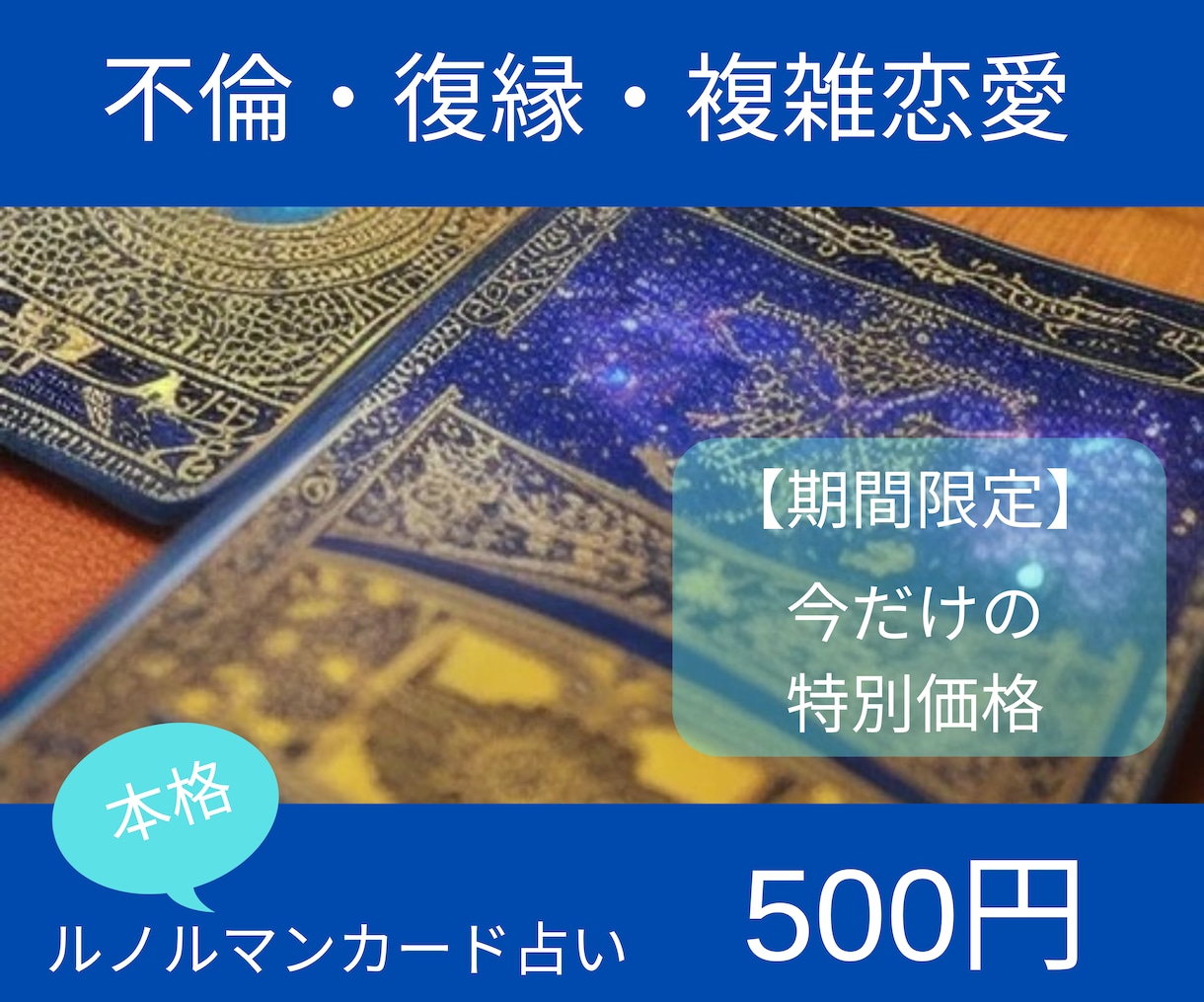 期間限定♡複雑恋愛♡彼の気持ちを読み解きます 10/31まで【ルノルマンカードで本格占い】不倫・復縁・複雑 イメージ3
