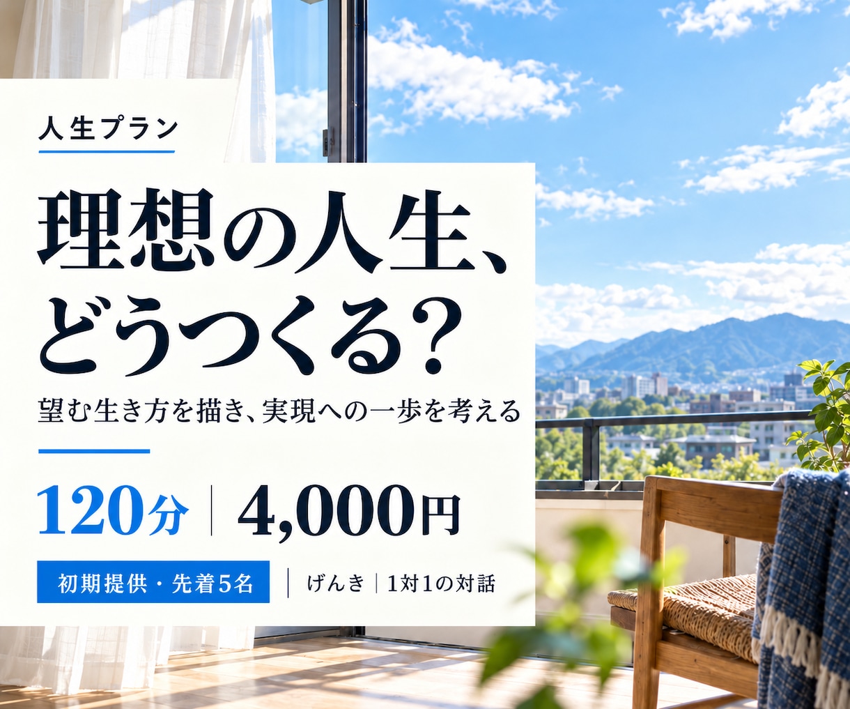 これからの仕事と暮らし、人生プランを一緒に考えます 『どう生きたい？』から、これからの暮らしと最初の一歩へ イメージ1