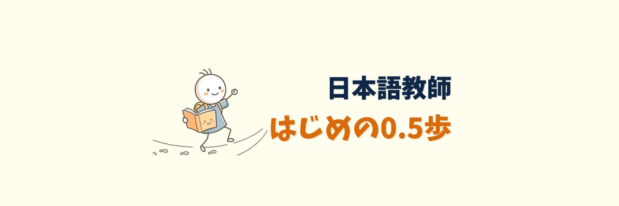 日本語を教えたい人へ講座を提供します 「日本語教師はじめの0.5歩」でキホンを固めよう！ イメージ1