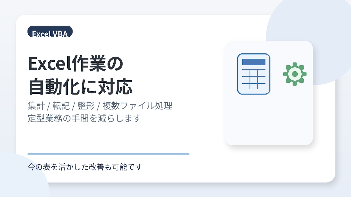 簡単なVBA・GAS自動化を作成します 日々の手作業を減らす仕組みを作ります イメージ3