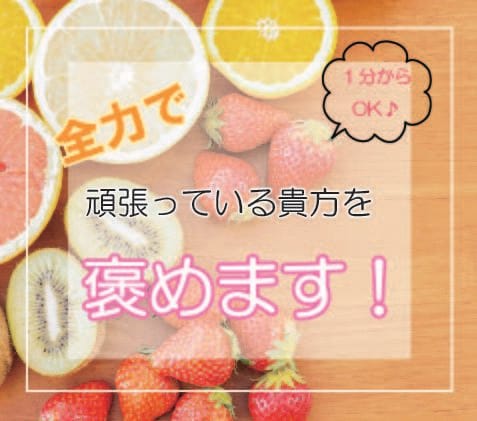 頑張り屋さんの貴方を全力で褒めます もっと頑張りを認められるべき！頑張っている貴方を応援したい！ イメージ1