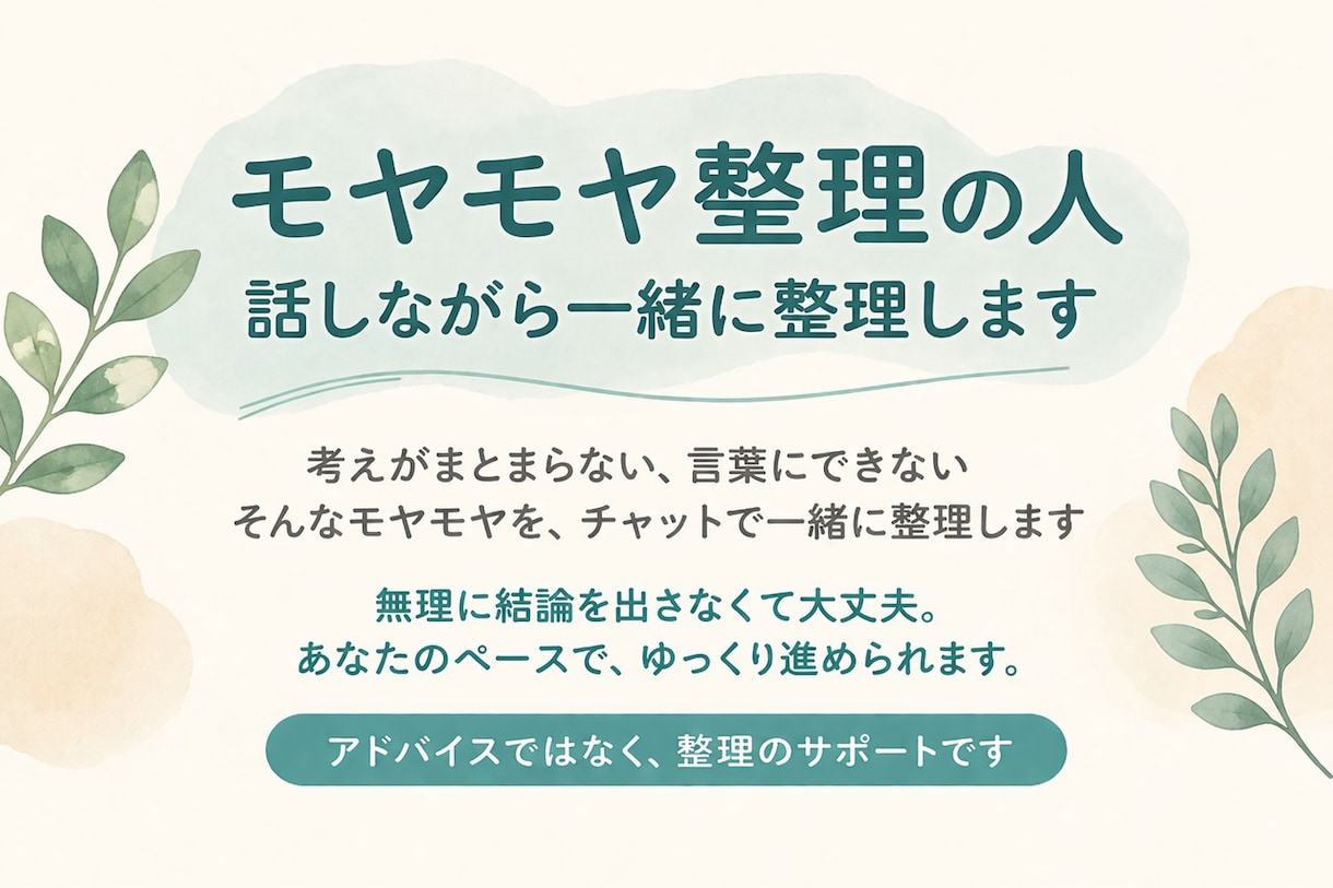 モヤモヤした考えを一緒に整理します 一人で考えても進まないと感じている方へ イメージ1
