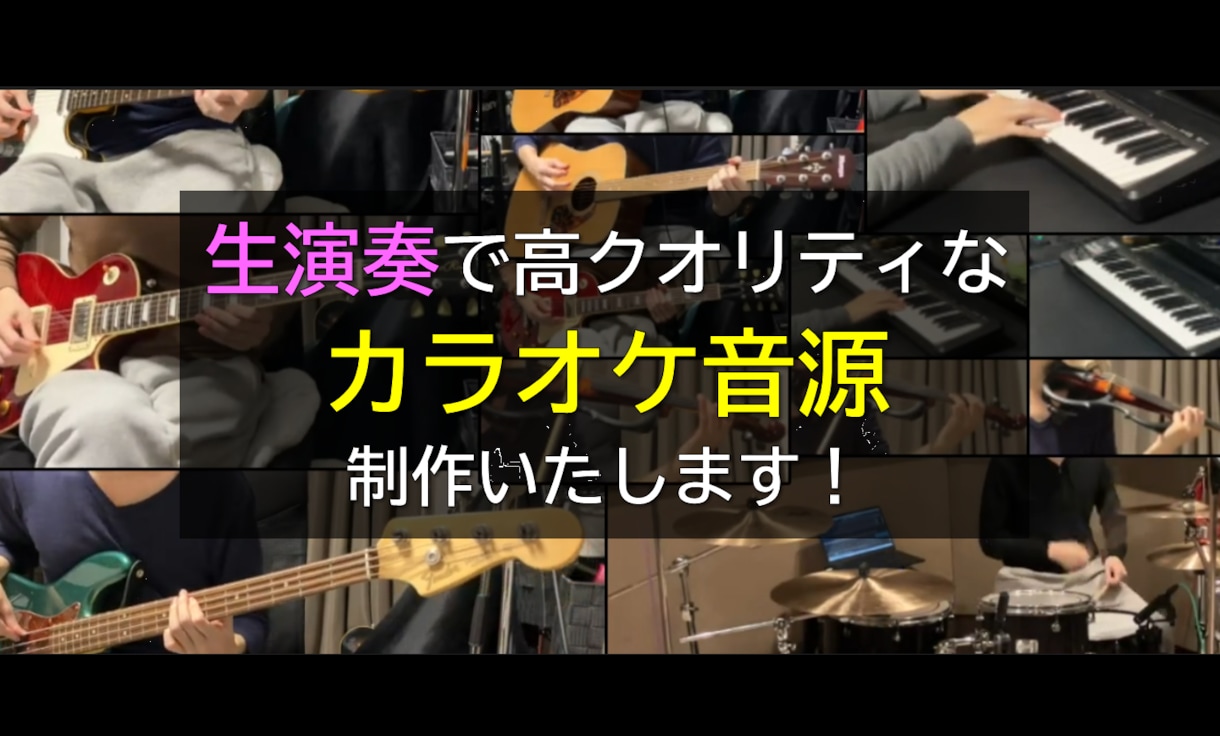 生演奏！高クオリティカラオケ音源作成します ドラム、バイオリン、ギター等生演奏で対応します！ イメージ1