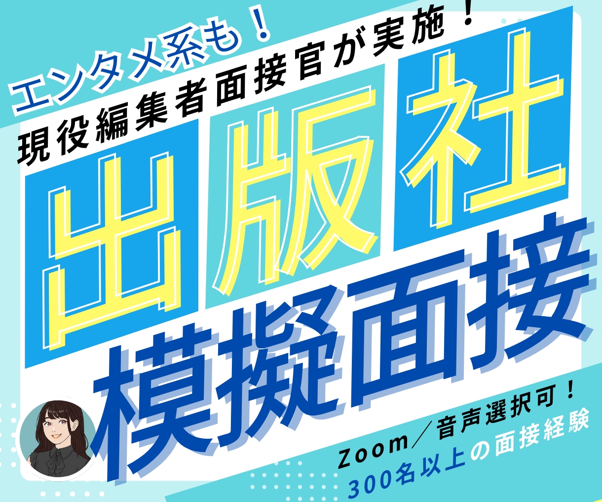 出版社・エンタメ志望向け！現役面接官が模擬面します 300人以上の編集者面接経験で、エンタメ愛を「伝える」面接に イメージ1