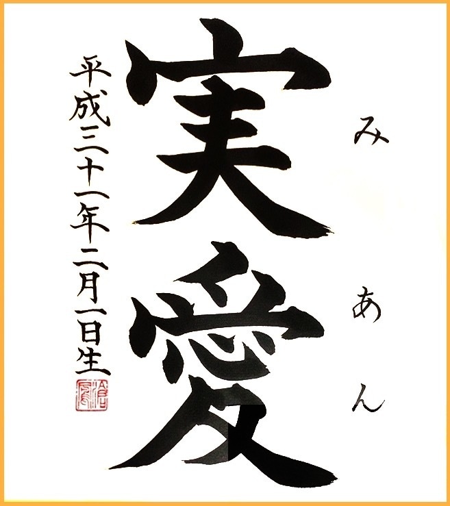 命名書・書道作品お書きします 受賞歴多数の書道家のオリジナル作品を届けます。 イメージ2